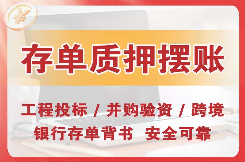 江油大额存单质押摆账