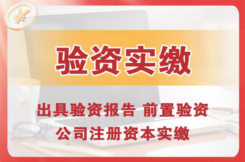 江油企业增资验资